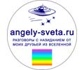 Logo of the website angely-sveta.ru